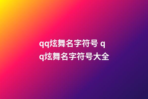 qq炫舞名字符号 qq炫舞名字符号大全